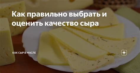 Признаки настоящего сычужного сыра: как распознать его качество