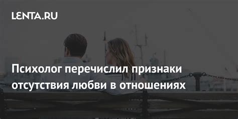 Признаки отсутствия взаимности в отношениях