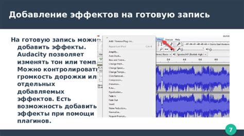 Применение и настройка звуковых эффектов и добавление плагинов