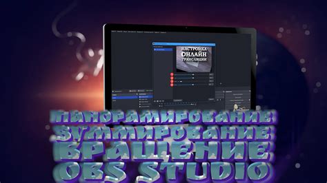 Применение камеры в программе OBS Studio: основные моменты использования