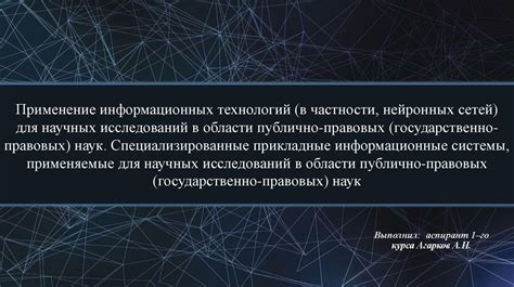 Применение нейронных сетей в области информационных исследований и перспективы их развития