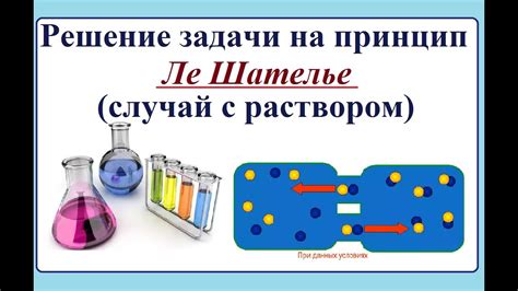 Применение принципа Ле-Шателье в достижении устойчивого состояния раствора