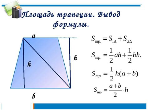 Применение специальной формулы для расчета высоты трапеции