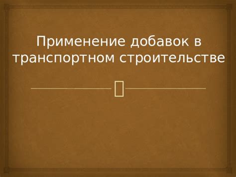 Применение специальных добавок в рационе питомца