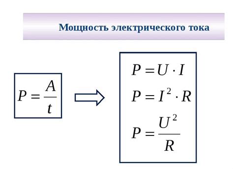 Применение формулы для вычисления электрической мощности