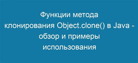 Примеры использования команды /clone для размножения различных объектов