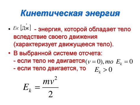 Примеры расчета кинетической энергии различных объектов