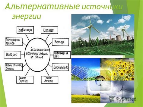 Примеры эффективного использования альтернативных источников энергии