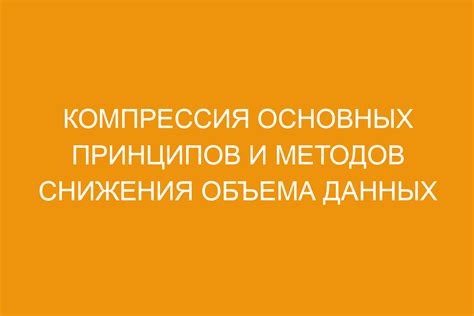 Принципы и методы снижения веса: рекомендации от экспертов