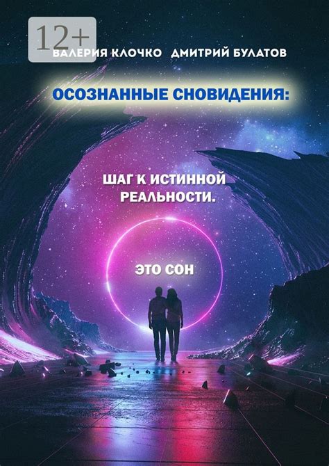 Принятие реальности: осознание, что сновидения являются всего лишь отражением прошлого