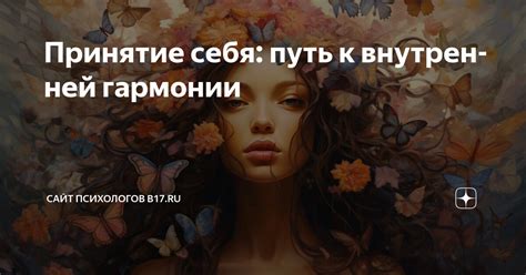 Принятие себя: ключевая составляющая внутренней гармонии