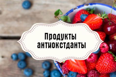 Природные антиоксиданты: секрет свежести продуктов питания