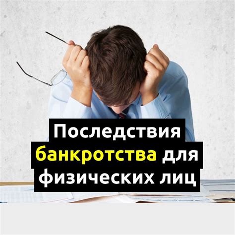 Причины и последствия просрочки платежей: негативные последствия и возможные риски