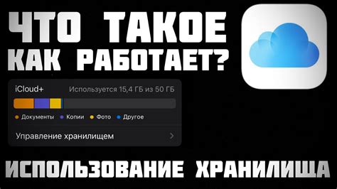 Проблемы, возникающие при переполнении хранилища iCloud: последствия и негативное влияние