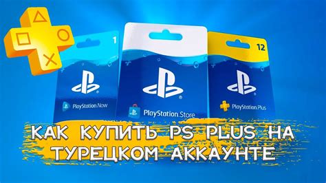 Проблемы с функционированием PS Plus на аккаунте в Турции: решения и рекомендации