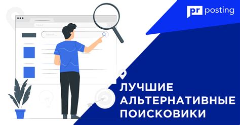 Пробный поиск: узнайте, как использовать альтернативные поисковые системы в своём браузере