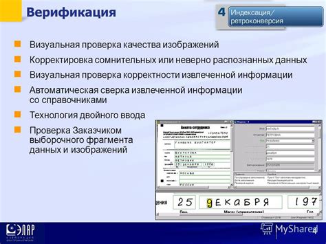 Проверка достоверности данных и подтверждение операции