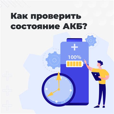 Проверка состояния аккумулятора