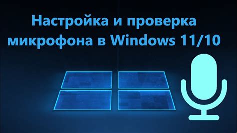 Проверка функционирования микрофона на ноутбуке: элементарные указания