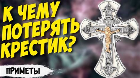 Проверьте места, где крестик-нательное к чему могло быть потеряно