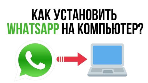 Проверьте системные требования для установки WhatsApp на ПК