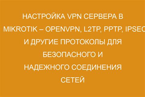 Протоколы, обеспечивающие функционирование VPN сервера