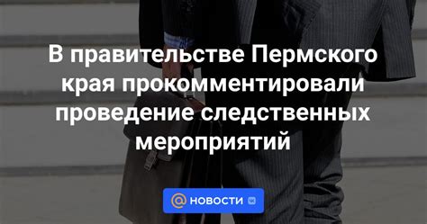 Процедура задержания и проведение следственных мероприятий