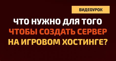 Процесс настройки специального окружения в игре на собственном игровом хостинге