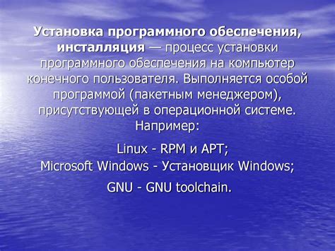 Процесс установки программного обеспечения на компьютер