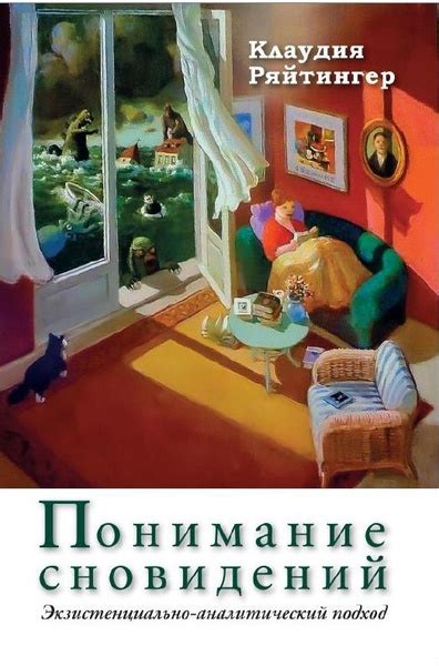 Психологический подход к интерпретации сновидений с паразитами в мыслях