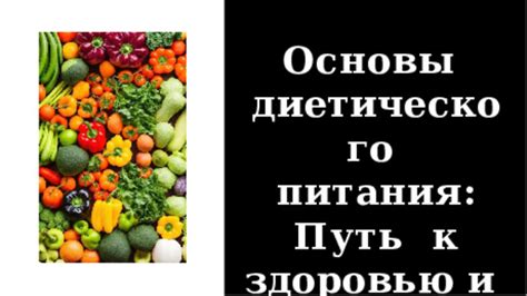 Путь к здоровью: Значимость правильного питания