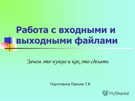 Работа с входными и выходными данными в скриптах