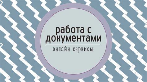 Работа с зашифрованными документами: исследование механизмов доступа