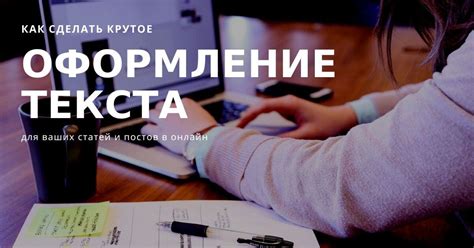 Работа с оформлением текста и их стилем