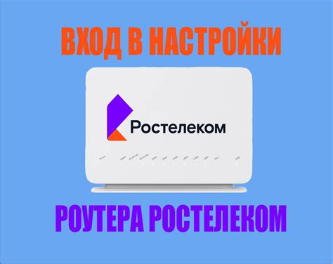 Разблокировка доступа в интерфейс роутера Ростелеком: ключевые шаги