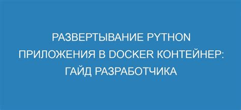 Развертывание приложения на контейнере Docker в окружении продакшен