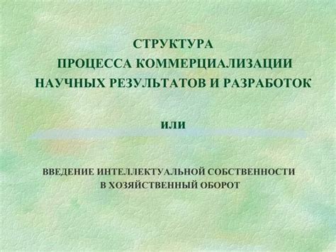 Развитие и совершенствование процесса коммерциализации