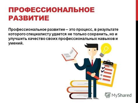 Развитие профессиональных навыков: путь к экспертности и карьерному росту