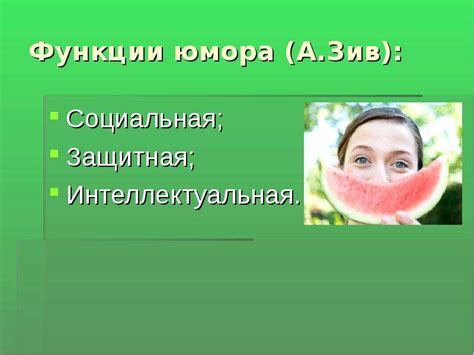 Развитие чувства юмора: искусство вызывать улыбки у других