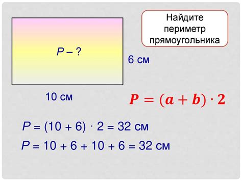 Раздел: Формула периметра прямоугольника