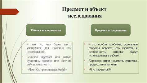 Различия между объектом и предметом в рамках проектной деятельности