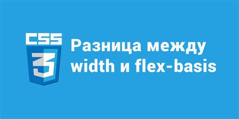 Различия между flex basis и width в CSS