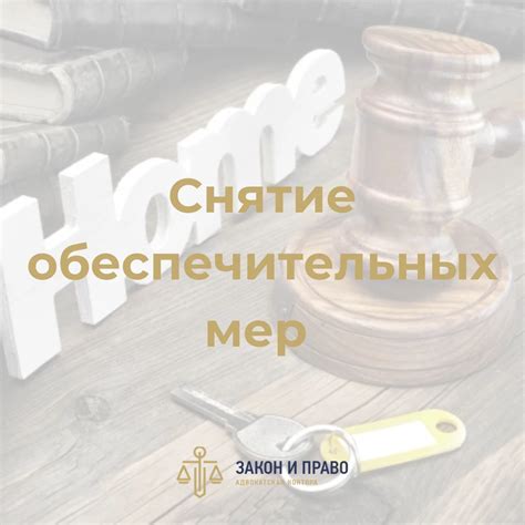 Различные варианты обеспечительных мер до подачи апелляции