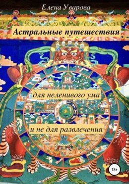 Разнообразие интересов: путешествия ума и вдохновения