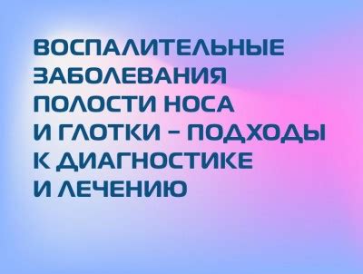 Разнообразные подходы к лечению заболеваний носа