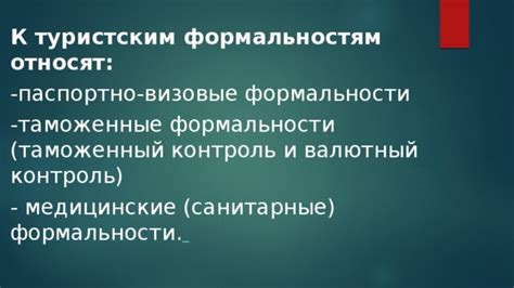 Разрешения и формальности