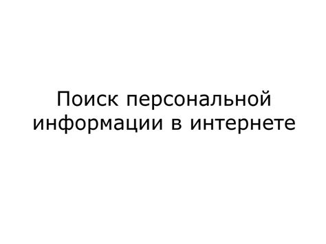 Распространение персональной информации в онлайн-пространстве