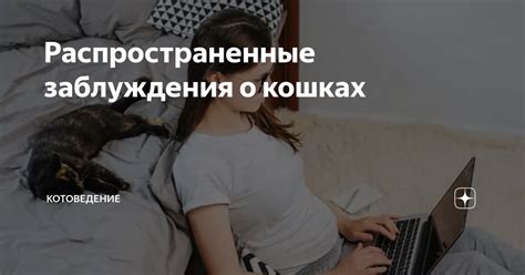 Распространенные заблуждения о научных знаниях