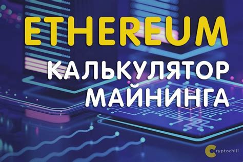 Расчет доходности майнинга эфириума: ключевая информация