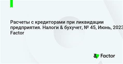 Расчет и погашение долгов перед кредиторами в процессе ликвидации предприятия